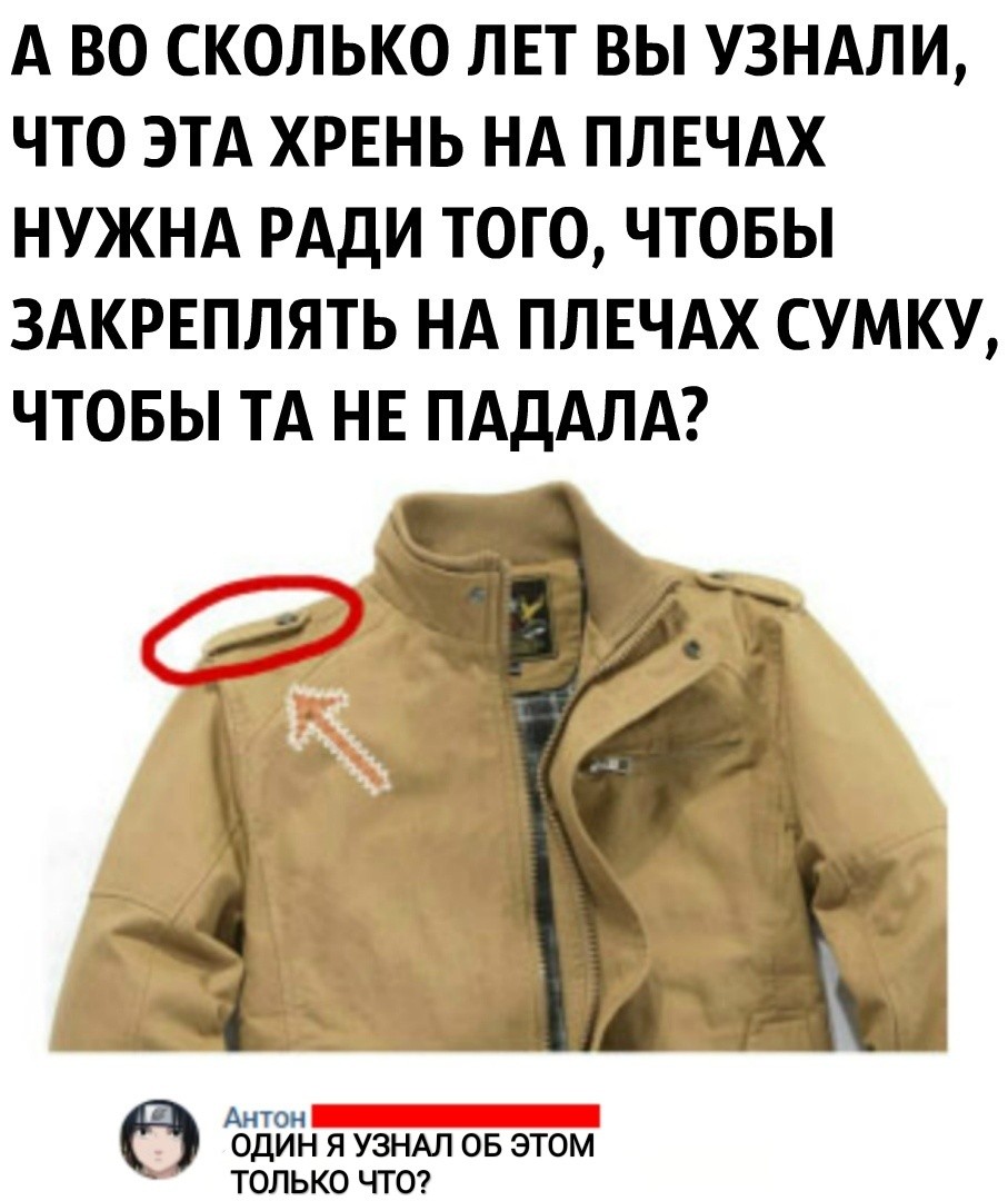 А ВО СКОЛЬКО ЛЕТ ВЫ УЗНАЛИ ЧТО ЭТА ХРЕНЬ НА ПЛЕЧАХ НУЖНА РАДИ ТОГО ЧТОБЫ ЗАКРЕПЛЯТЬ НА ПЛЕЧАХ СУМКУ ЧТОБЫ ТА НЕ ПАДАЛА Антон ОДИН Я УЗНАЛ ОБ ЭТОМ ТОЛЬКО ЧТО