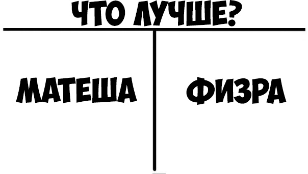 ЧТО ЛУЧШЕ МАТЕША ФИЗРА