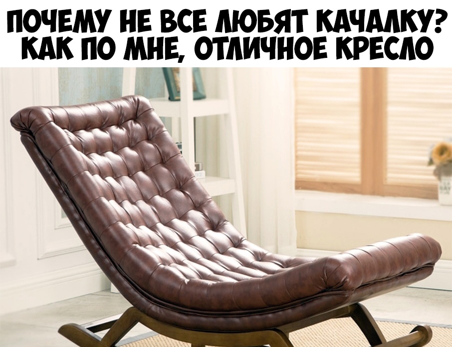 ПОЧЕМУ НЕ ВСЕ ЛЮБЯТ КАЧМКУ КАК ПО МНЕ ОТАИЧНОЕ КРЕСЛО