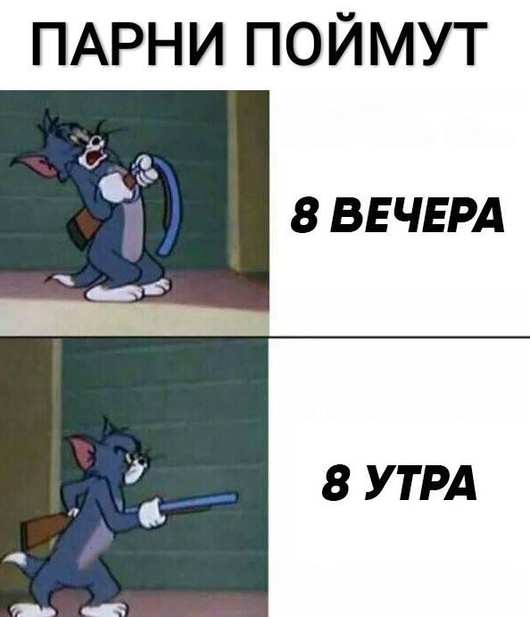 ПАРНИ ПОЙМУТ 8 ВЕ ЧЕРА 8 УТРА