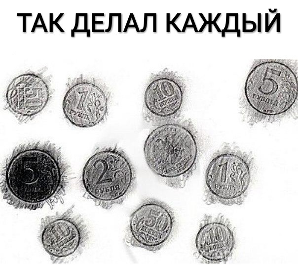 ТАК ДЕЛАЛ КАЖДЫЙ