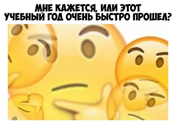 М_НЕ КАЖЕТСЯ ИЛИ ЭТОТ УЧЕБНЫИ ГОД ОЧЕНЬ БЫСТРО ПРОШЕЛ 9 и д Б 4 _ 1