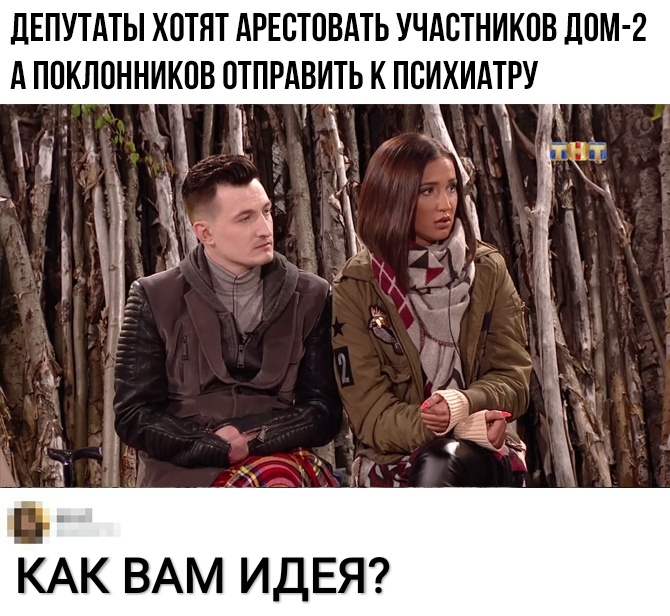 дЕПУТАТЫ ХОТЯТ АРЕСТОВАТЬ УЧАСТНИКПВ ДОМ 2 А ППКЛПННИКПВ ПТПРАВИТЬ К ПСИХИАТРУ и А КАК ВАМ ИДЕЯ