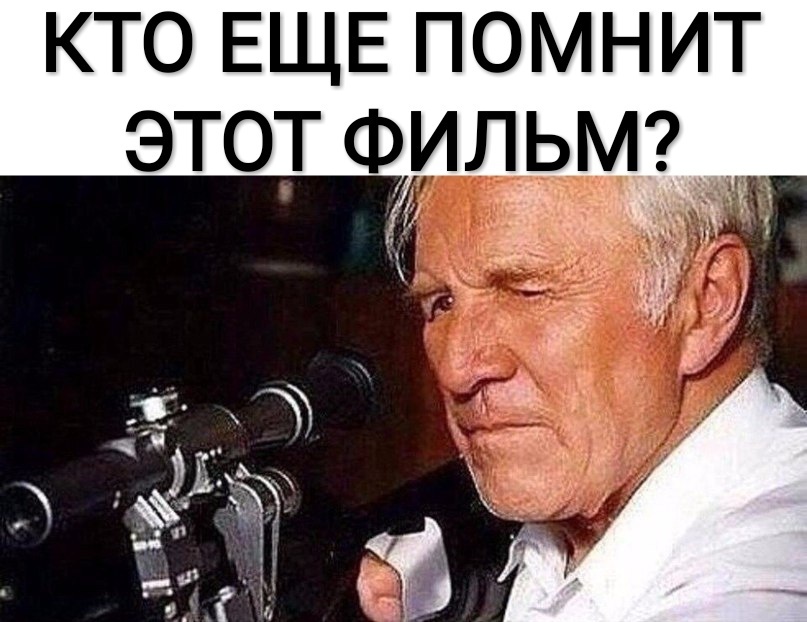 кто ЕЩЕ помнит этот ФИЛЬМ