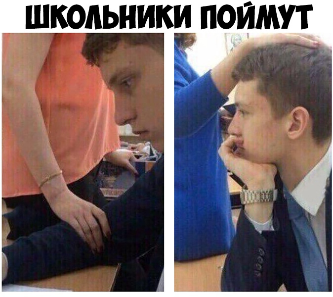 _ школьники ПОЙМУТ