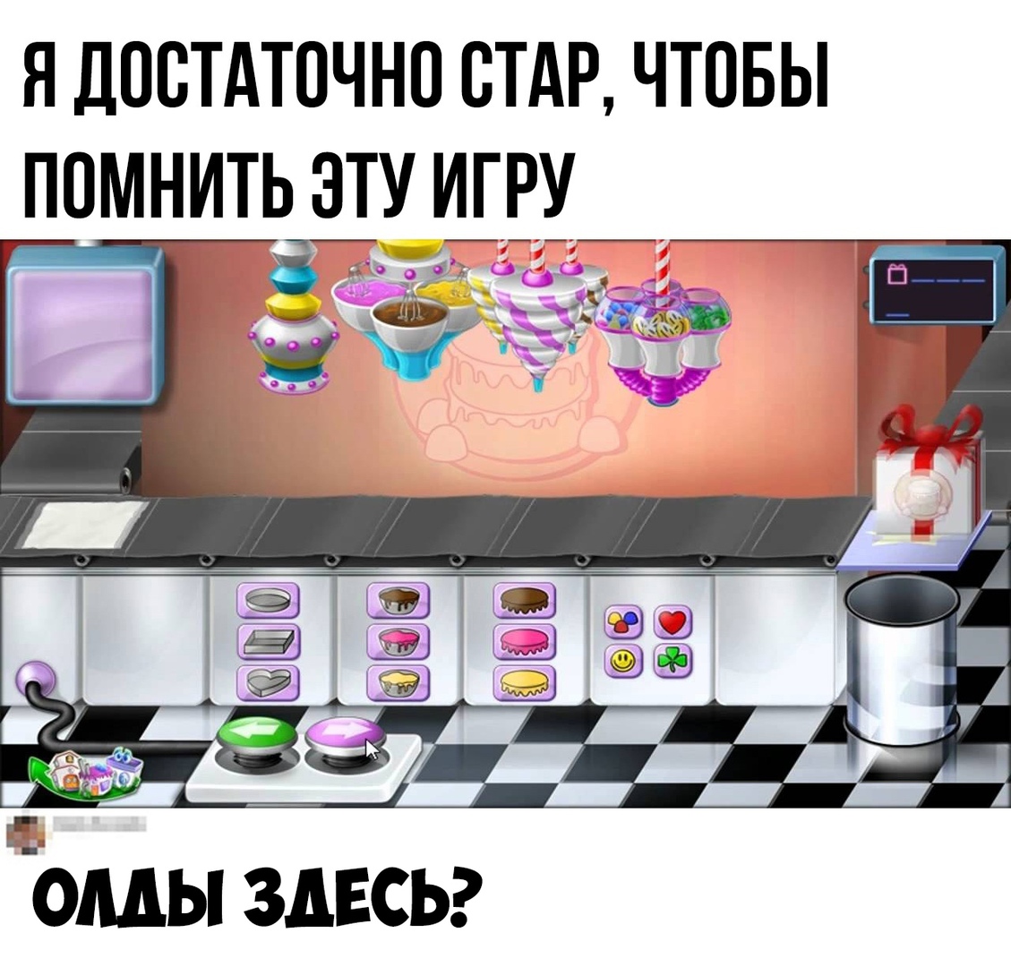 Я ДОСТАТОЧНО СТАР ЧТОБЫ ПОМНИТЬ ЭТУ ИГРУ ь ОМЫ ЗДЕСЬ