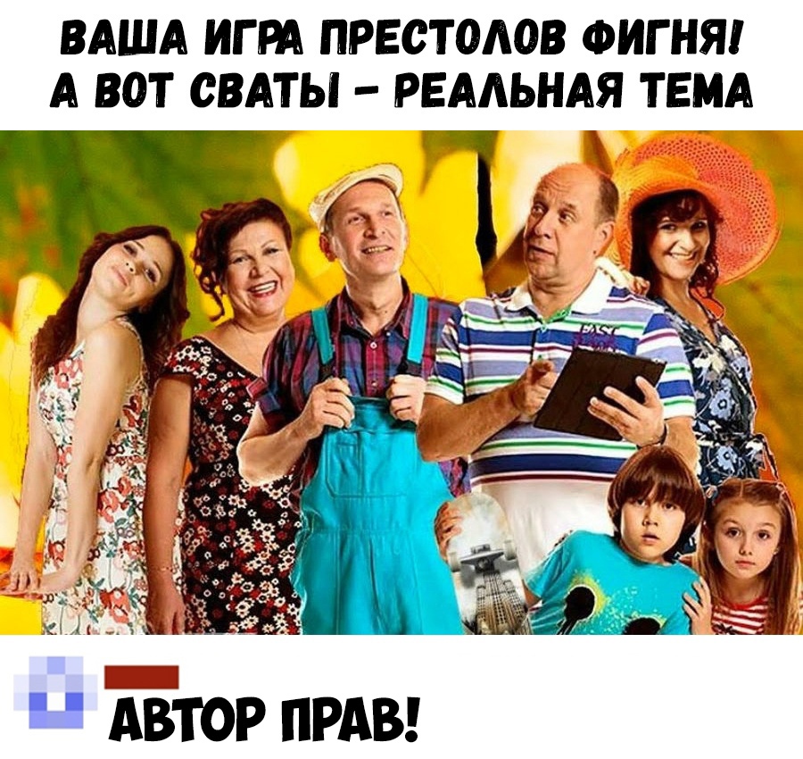 ВАША ИГРА ПРЕСТОАОВ ФИГНЯ А ВОТ СВАТЫ РЕААЬНАЯ ТЕМА АВТОР ПРАВ