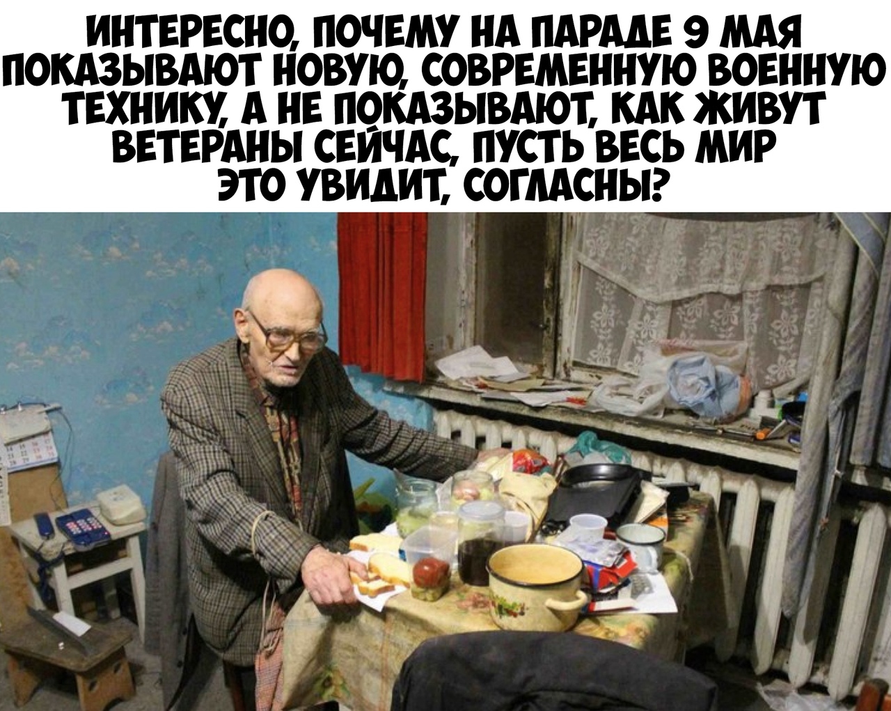 ИНТЕРЕСНО ПОЧЕМУ НА ПАРААЕ 9 МАЯ ПОКАЗЫВАЮТ НОВУЮ СОВРЕМЕННУЮ ВОЕННУЮ ТЕХНИКУ А НЕ ПОКАЗЫВАЮТ КАК ЖИВУТ ВЕТЕРАНЫ СЕЙЧАС ПУСТЬ ВЕСЬ МИР ЭТО УВИАИТ СОГААСНЬР
