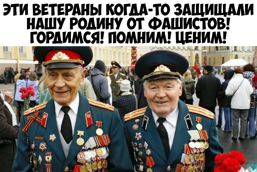эти ввтврдны когм то здшишми ндшу родину от Фдшистоы гордимст прмнищцёни