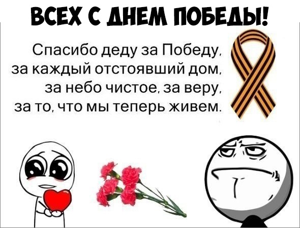 ВСЕХ С АНЕМ ПОБЕДЫ Спасибо деду за Победу за каждый отстоявший дом за небо чистое за веру за то что мы теперь живем ЗакС