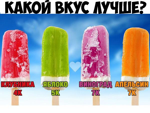 КАКОЙ ВКУС АУЧШЕі