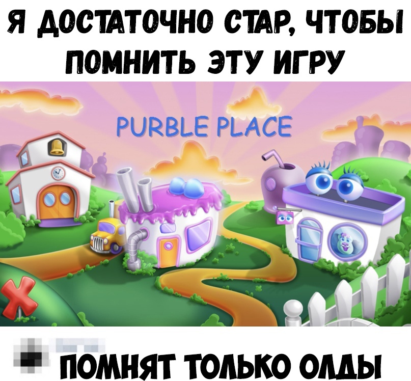 Я АОСШТОЧНО СТАР ЧТОБЫ ПОМНИТЬ ЭТУ ИГРУ В _ 1 1 1 Ш помнят только омы