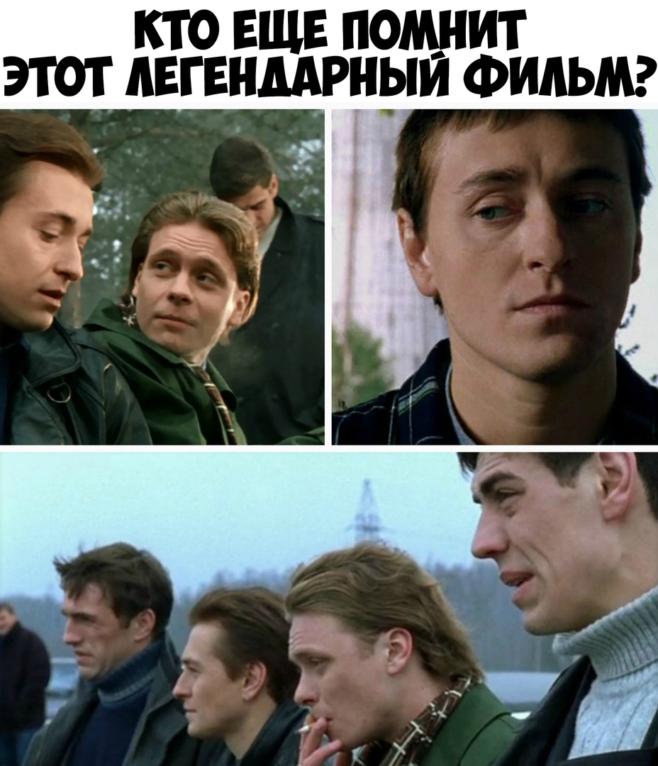 кто ЕЩЕ помнит этот мггвнмрныи Фильмг