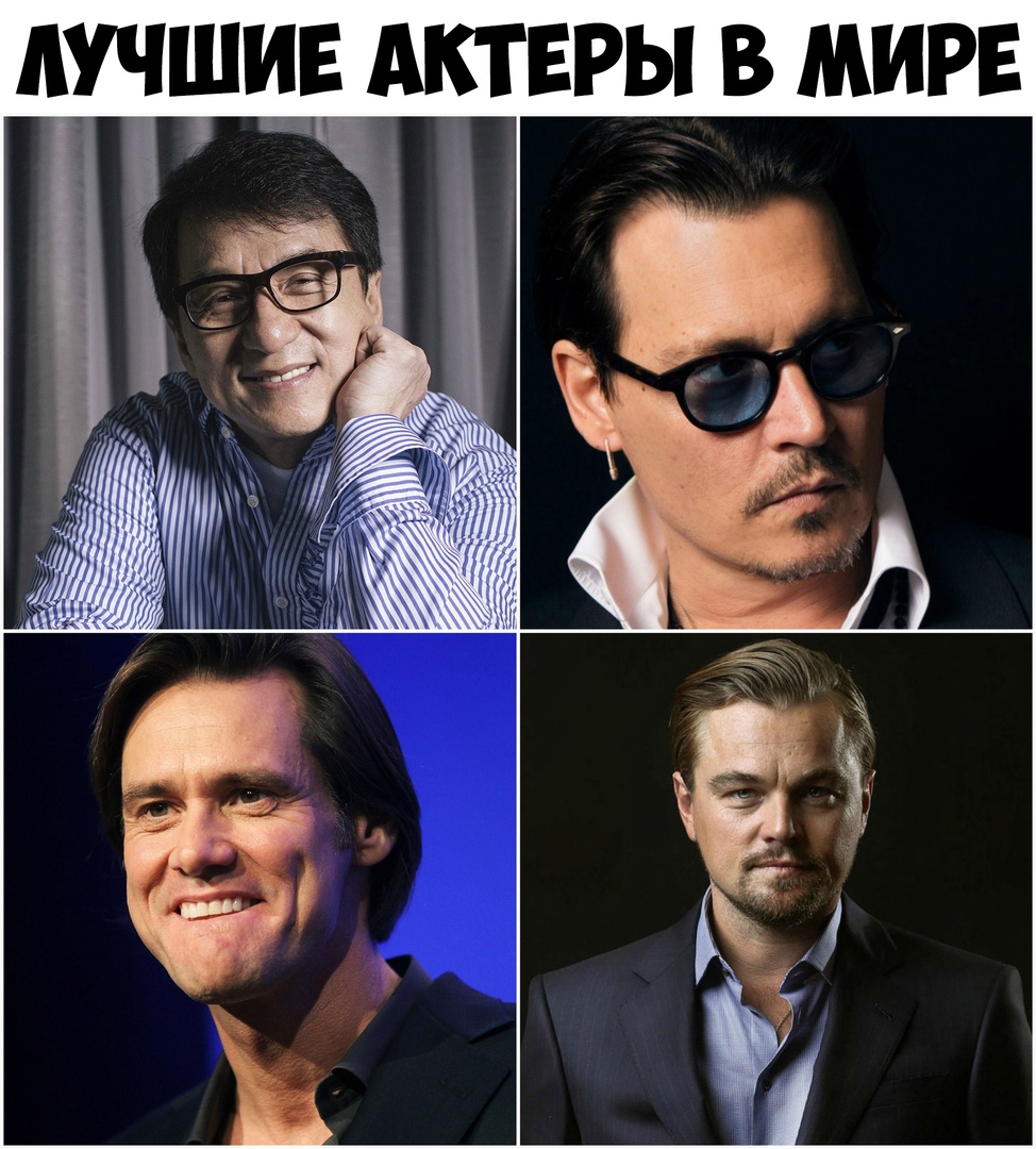 лучш АКТЕРЫ В МИРЕ