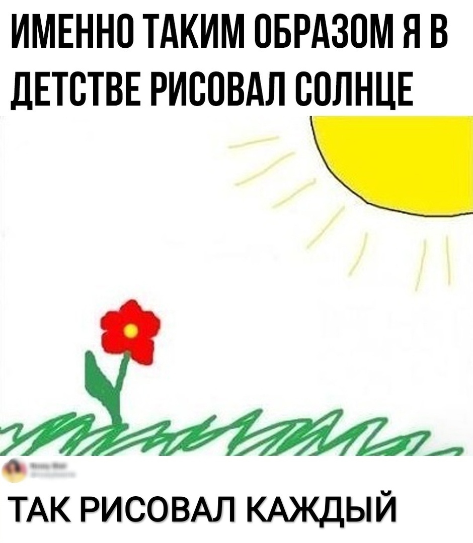 ИМЕННО ТАКИМ ОБРАЗОМ Я В ДЕТСТВЕ РИСОВАЛ СОЛНЦЕ ТАК РИСОВАЛ КАЖДЫЙ