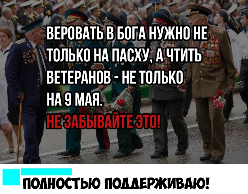 ВЕРОВАТЬ В БОГА НУЖНО НЕ ТОЛЬКО НА ПАОХУ А ЧТИТЬ ВЕТЕРАНОВ НЕ ТОЛЬКО НА 9 МАЯ НЕ ЗАБЫВАЙТЕ ЭТО ПОЛНОСТЬЮ ПОМЕРЖИВАЮ