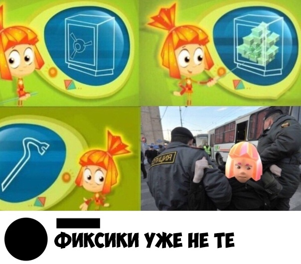 А И ФИКСИКИ УЖЕ НЕ ТЕ