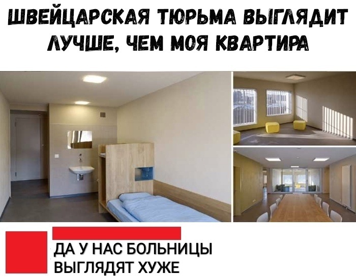 ШВЕЙЦАРСКАЯ ТЮРЬМА ВЫГАЯАИТ АУЧШЕ ЧЕМ МОЯ КВАРТИРА дА У НАС БОЛЬНИЦЫ выглядят ХУЖЕ