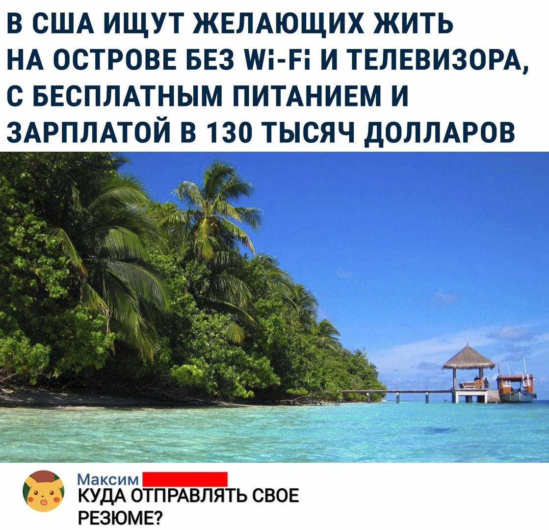 В США ИЩУТ ЖЕЛАЮЩИХ ЖИТЬ НА ОСТРОВЕ БЕЗ Мі Еі И ТЕЛЕВИЗОРА С БЕСПЛАТНЫМ ПИТАНИЕМ И ЗАРПЛАТОЙ В 130 ТЫСЯЧ дОЛЛАРОВ Максим _ КУДА ОТП РАВЛЯТЬ СВОЕ РЕЗЮМЕ