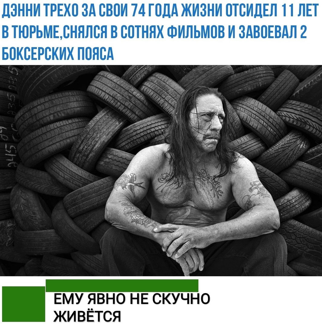 ДЭННИ ТРЕХО 3А СВОИ 74 ГОДА ЖИЗНИ ПТСИДЕП 11 ЛЕТ ВТЮРЬМЕСНЯЛВЯ В БПТНЯХ ФИЛЬМОВ И ЗАВПЕВАЛ 2 БОКСЕРБКИХ ПОЯСА ЕМУ ЯВНО НЕ СКУЧНО ЖИВЁТСЯ