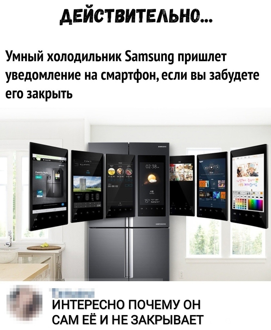 действительно Умный холодильник атип9 пришлет уведомление на смартфон если вы забудете его закрыть цц ЁЁ ИНТЕР_ЕСН0 ПОЧЕМУ ОН САМ ЕЁ И НЕ ЗАКРЫВАЕТ