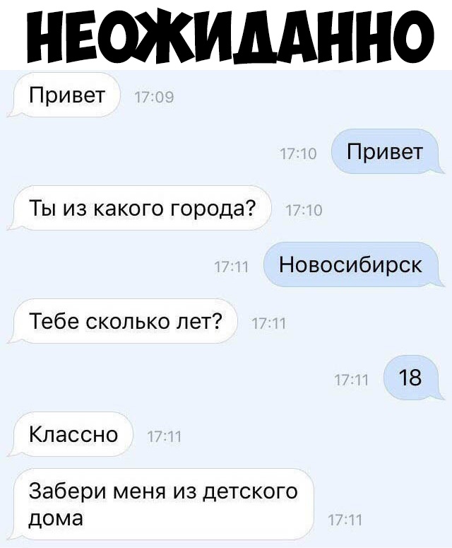 НЕОЖИМННО Привет Привет ТЬизкакогогорода Новосибирск Тебескопьколет 18 Классно Забери меня из детского дома