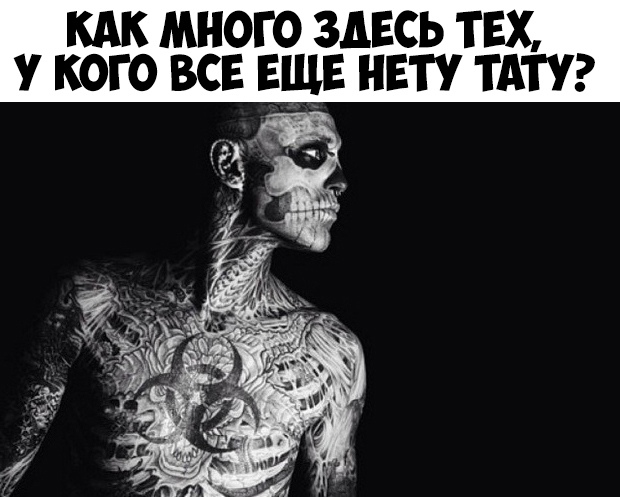КАК МНОГО ЗДЕСЬ ТЕХ У КОГО ВСЕ ЕЩЕ НЕТУ ТАТУ