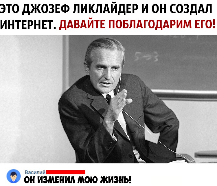 это джозвф ЛИКЛАЙДЕР и он создАл ИНТЕРНЕТ дЁВДЙТЁ 5д 9 Василий ОН ИЗМЕНИА МОЮ ЖИЗНЬ