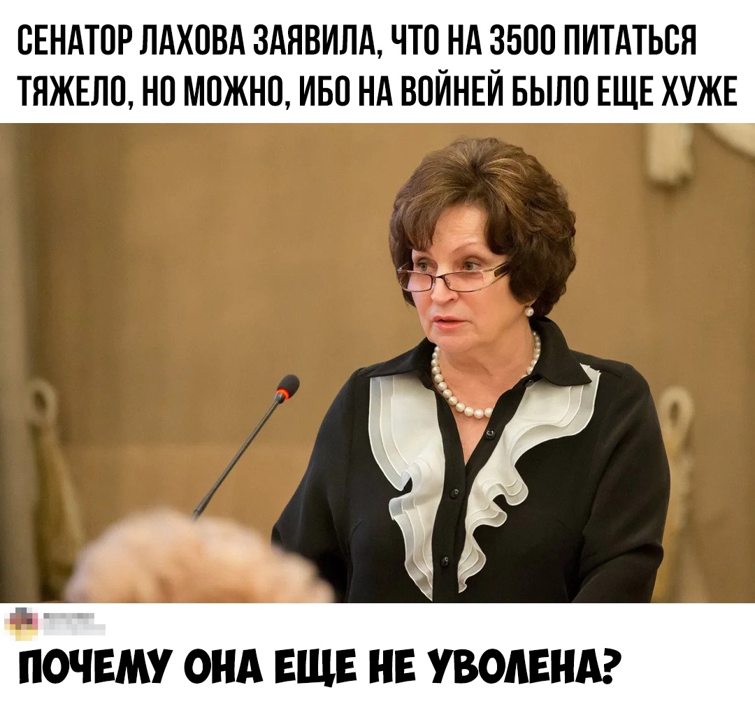 СЕНАТОР ЛАХПВА ЗАЯВИЛА ЧТО НА 3500 ПИТАТЬВЯ ТЯЖЕЛО НО МОЖНО ИБО Нд ВПЙНЕЙ БЫЛО ЕЩЕ ХУЖЕ ПОЧЕМУ ОНА ЕЩЕ НЕ УВОАЕНА