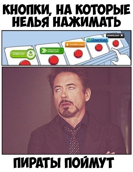 КНОПКИ НА КОТОРЫЕ НЕАЬЯ НАЖИМАТЬ ПИРАТЫ ііОИМУТ