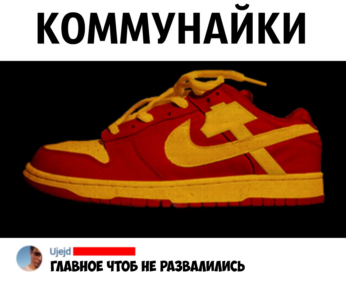коммундйки _ ГЛАВНОЕ ЧТОБ НЕ РАЗВМИАИСЬ
