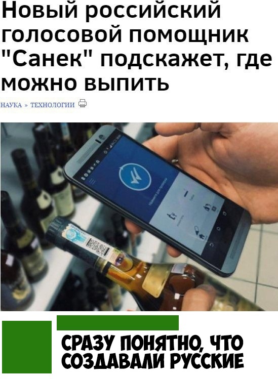 Новый российский голосовой помощник Санек подскажет где выпить СРАЗУ ПОНЯТНО ЧТО СОЗМВМИ РУССКИЕ