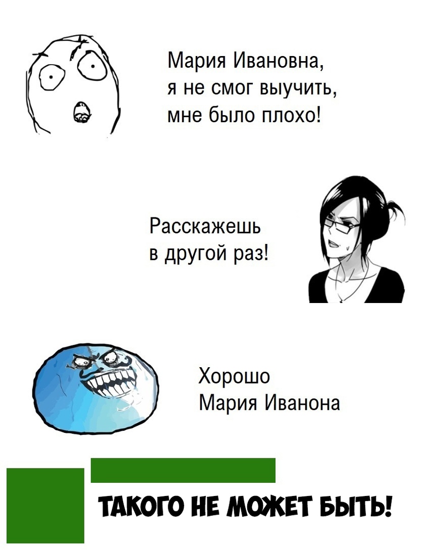 я не смог выучить мне было плохо Мария Ивановна Расскажешь в другой раз Хорошо Мария Иванона _ ТАКОГО НЕ МОЖЕТ БЫТЬ