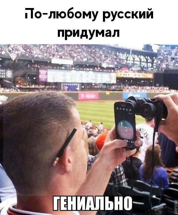 По любому русский придумал
