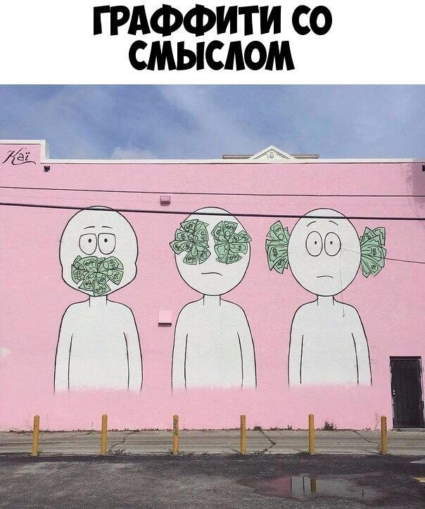 ГРАФФИТИ со смыслом