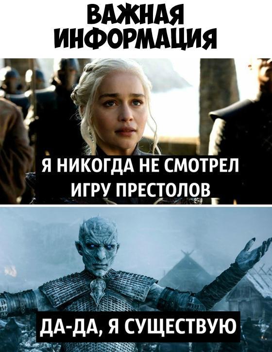 ВАЖНАЯ ИНФОРМАЦИЯ Я НИКОГДА НЕ СМОТРЕЛ ИГРУ ПРЕСТОЛЧВ ДА ДА Я СУЩЕСТВУЮ