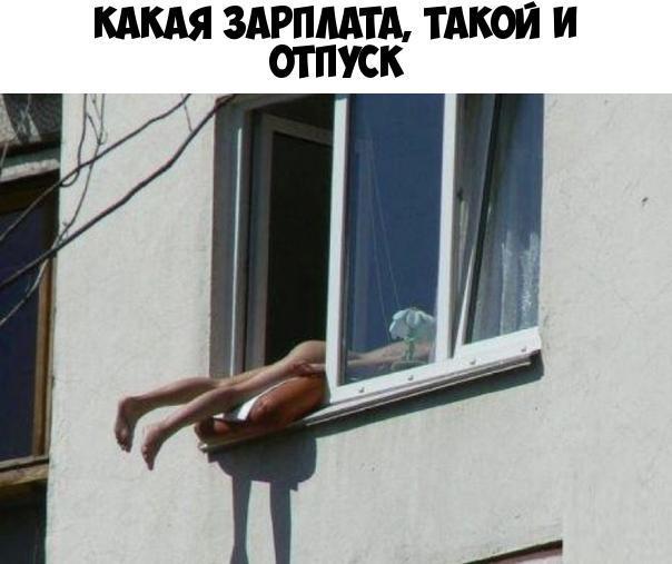 КАКАЯ 3АРПААТА ТАКОЙ И ОТПУСК