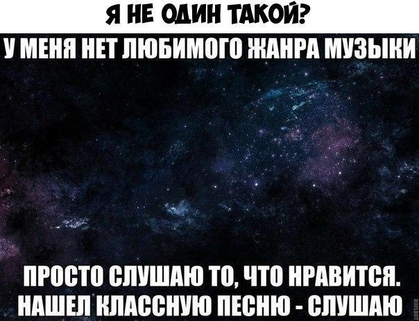Я НЕ ОДИН ТАКОЙ У МЕНЯ НЕТ ЛЮБИМОГО ЖАНРА МУЗЫКИ чай ст ПРОСТО СЛУШАЮ ТО ЧТО НРАВИТСЯ НАШЕЛ КЛАССНУЮ ПЕСНЮ СЛУШАЮ