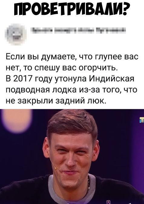 ПРОВЕТРИВМИ __ гнд Если вы думаете что глупее вас нетто спешу вас огорчить В 2017 году утонула Индийская подводная лодка изза того что не закрыли задний люк