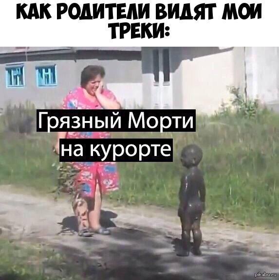 КАК РОДИТЕЛИ ВИДЯТ МОИ Грязный Морти 4 к Тна курорте НЫ