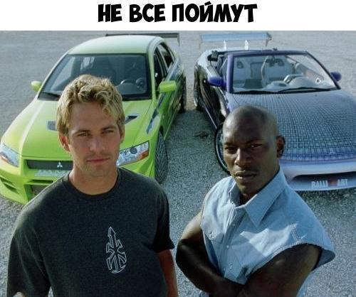 НЕ ВСЕ ПОЙМУТ