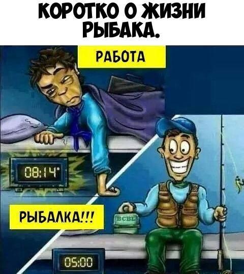 КОРОТКО О ЖИЗНИ РЫБАКА РАБОТА