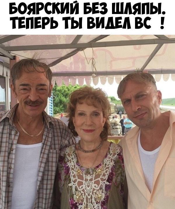 БОЯРСКИЙ БЕЗ ШЛЯПЫ ТЕПЕРЬ ТЬ ВИДЕЛ ВС АА