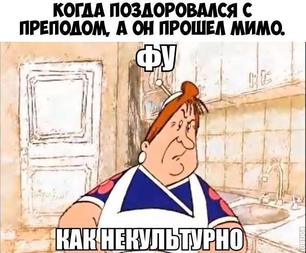 КОГДА ПОЗДОРОВМСЯ С ПРЕПОДОМ А ОН ПРОШЕЛ МИМО