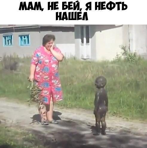 МАМ НЕ БЕЙ Я НЕФТЬ