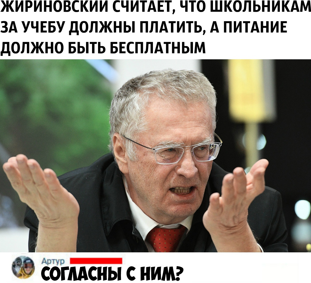 ЖИРИНОВСКИИ СЧИТАЕТ ЧТО ШКОЛЬНИКА ЗА УЧЕБУ ДОЛЖНЫ ПЛАТИТЬ А ПИТАНИЕ ДОЛЖНО БЫТЬ БЕСПЛАТНЫМ ЁбіпАсны нимг