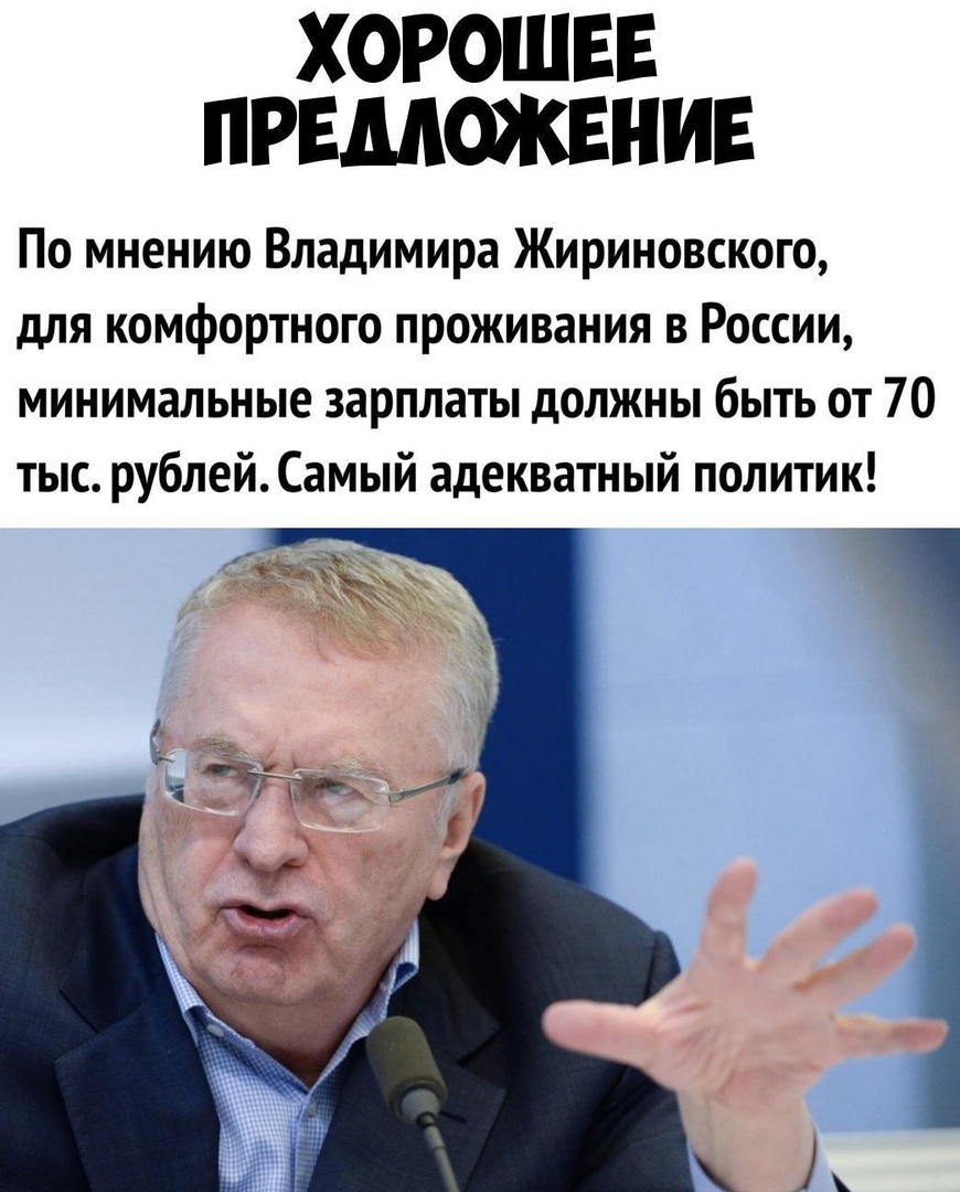ХОРОШЕЕ ПРЕДЛОЖЕНИЕ По мнению Владимира Жириновского для комфортного проживания в России минимальные зарплаты должны быть от 70 тыс рублей Самый адекватный политик