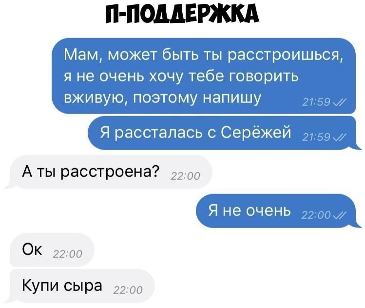 П ПЩЕРЖКА Мам может быть ты расстроишься я не очень хочу тебе говорить вживую поэтому напишу Я рассталась с Серёжей А ты расстроена 2200 Я не очень ПЦ и ОК 2200 Купи сыра 2200