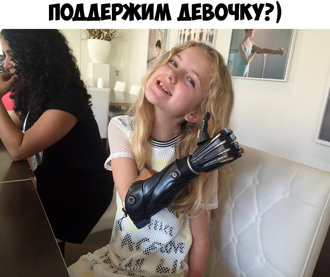 ПОДДЕРЖИМ ДЕВОЧКУ