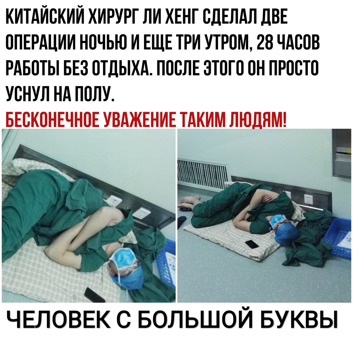 КИТАЙСКИЙ ХИРУРГ ЛИ ХЕНГ СДЕЛАЛ ДВЕ ОПЕРАЦИИ НОЧЬЮ И ЕЩЕ ТРИ УТРОМ 28 ЧАСОВ РАБОТЫ БЕЗ ОТДЫХА ПОСЛЕ ЭТОГО ОН ПРОСТО УСНУЛ НА ПОЛУ рЕСКОНЕННОЕ УВАЖЕНИЕ ТАКИМ ЛЮДЯМ ом ь ЧЕЛОВЕК С БОЛЬШОЙ БУКВЫ